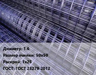 Сетка 1.6 Ячейка: 50х50 Раскрой: 1х25 ГОСТ: ГОСТ 23279-2012